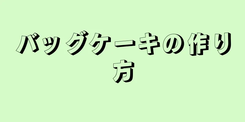 バッグケーキの作り方