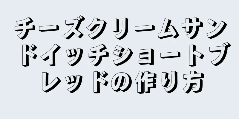 チーズクリームサンドイッチショートブレッドの作り方