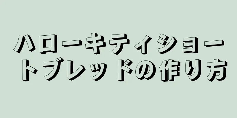 ハローキティショートブレッドの作り方