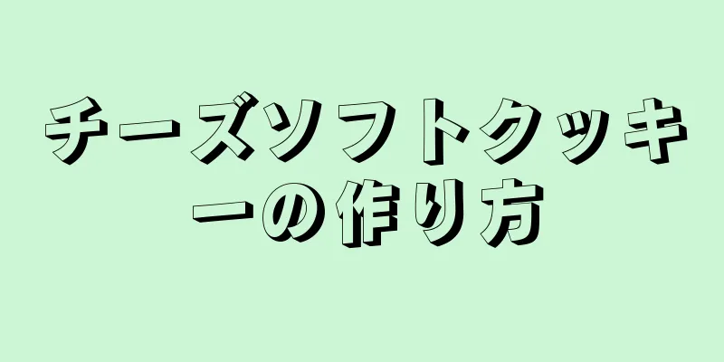 チーズソフトクッキーの作り方