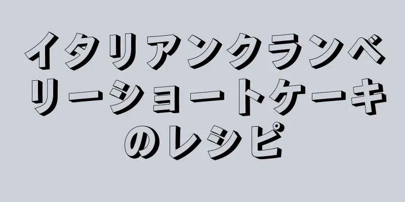 イタリアンクランベリーショートケーキのレシピ