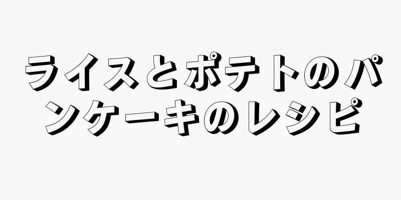 ライスとポテトのパンケーキのレシピ