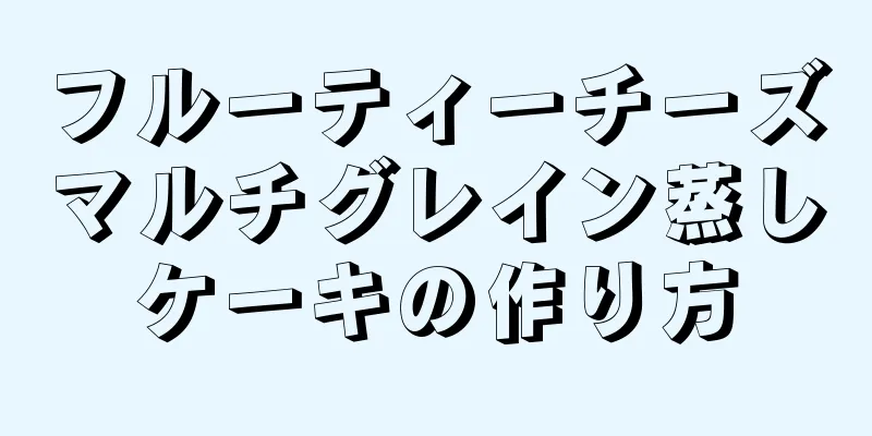 フルーティーチーズマルチグレイン蒸しケーキの作り方