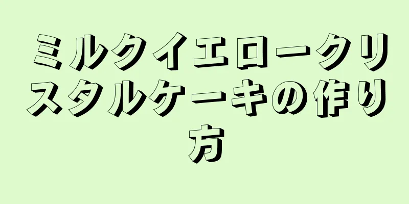 ミルクイエロークリスタルケーキの作り方