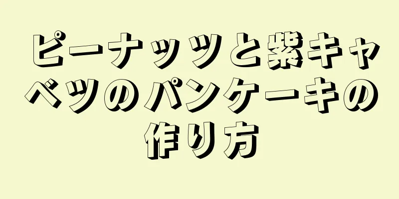 ピーナッツと紫キャベツのパンケーキの作り方