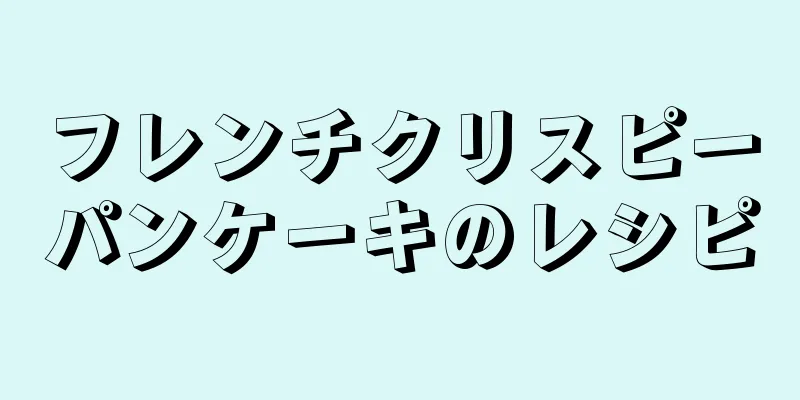 フレンチクリスピーパンケーキのレシピ