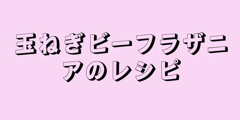 玉ねぎビーフラザニアのレシピ