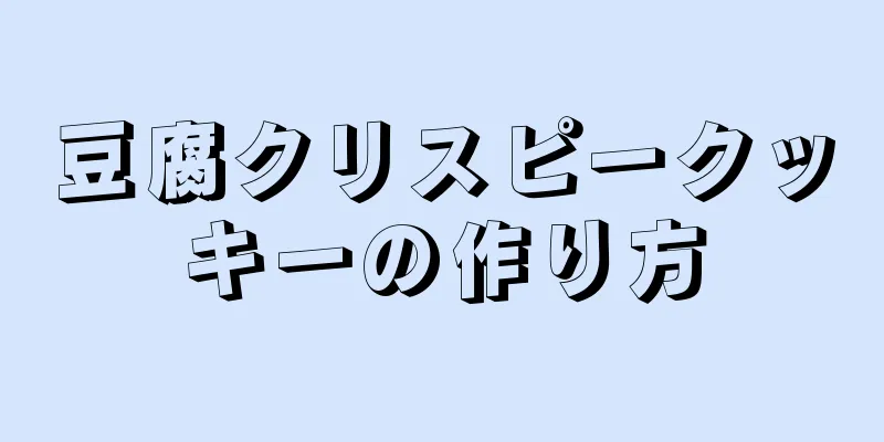 豆腐クリスピークッキーの作り方