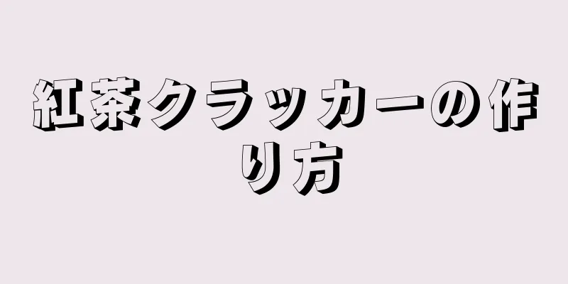 紅茶クラッカーの作り方