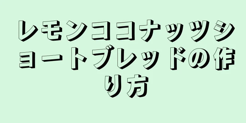 レモンココナッツショートブレッドの作り方