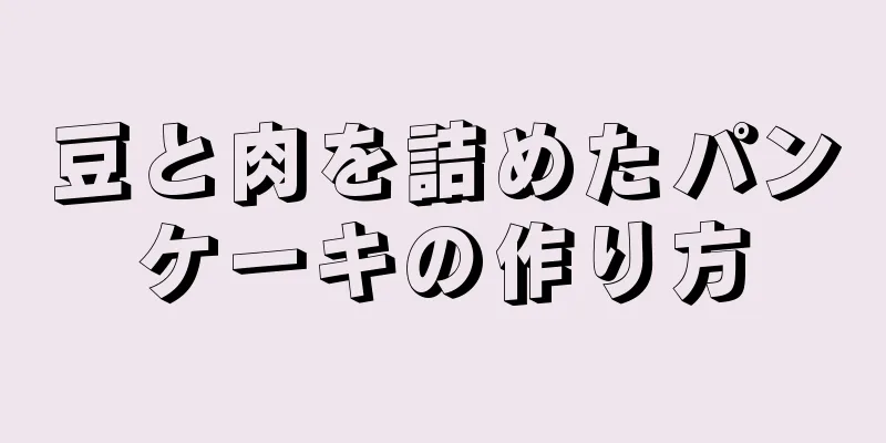 豆と肉を詰めたパンケーキの作り方