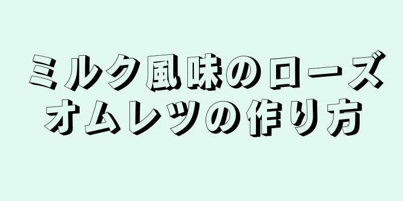 ミルク風味のローズオムレツの作り方