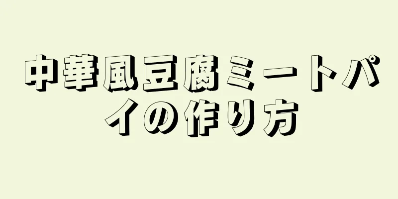 中華風豆腐ミートパイの作り方