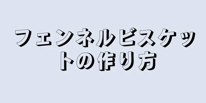 フェンネルビスケットの作り方