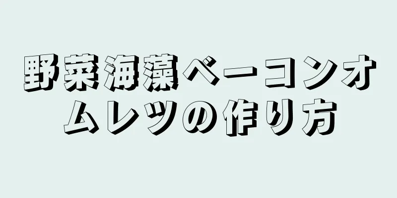 野菜海藻ベーコンオムレツの作り方