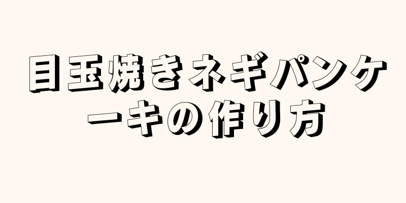 目玉焼きネギパンケーキの作り方