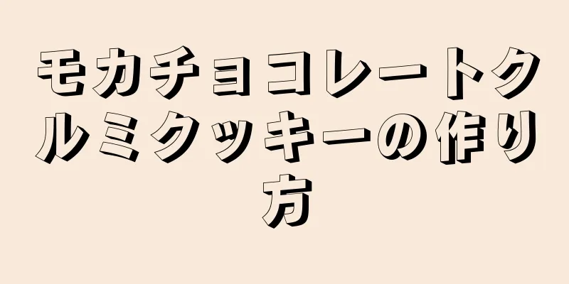 モカチョコレートクルミクッキーの作り方