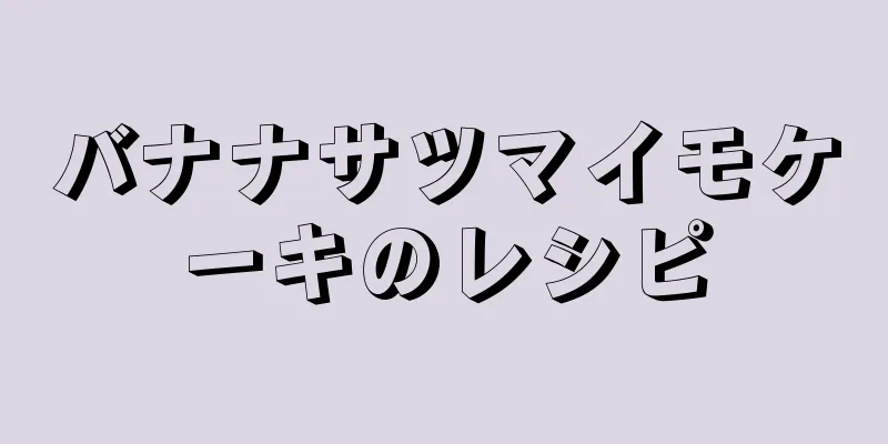 バナナサツマイモケーキのレシピ