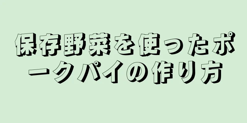 保存野菜を使ったポークパイの作り方