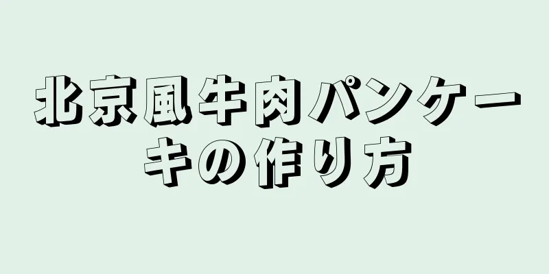 北京風牛肉パンケーキの作り方