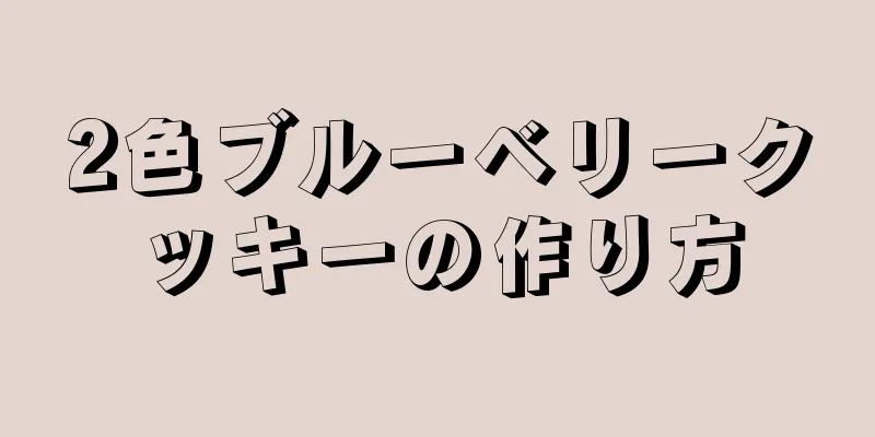 2色ブルーベリークッキーの作り方