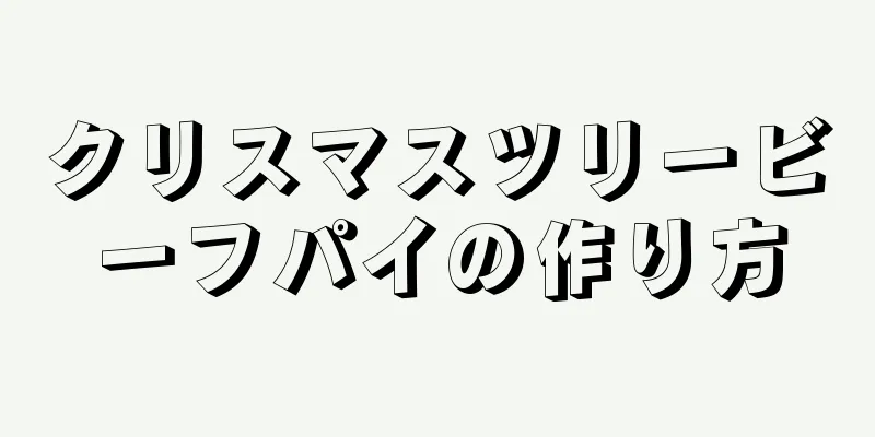 クリスマスツリービーフパイの作り方