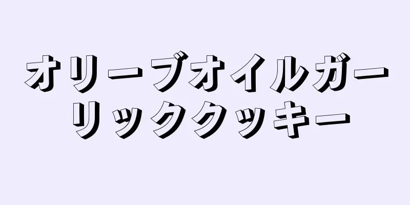 オリーブオイルガーリッククッキー