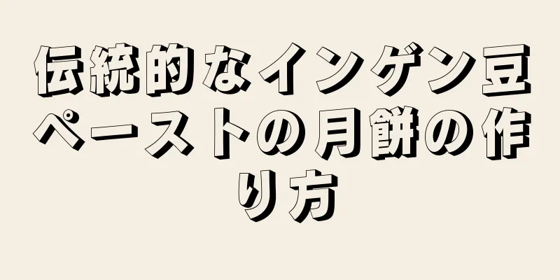 伝統的なインゲン豆ペーストの月餅の作り方