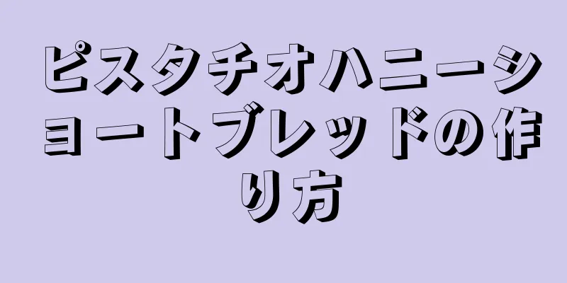 ピスタチオハニーショートブレッドの作り方