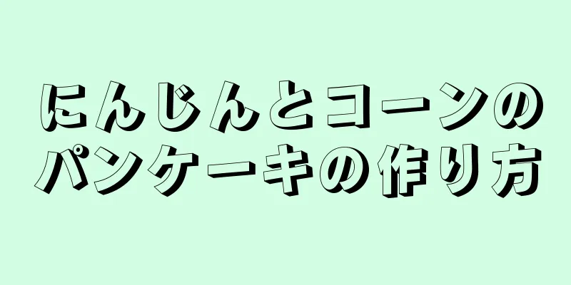 にんじんとコーンのパンケーキの作り方