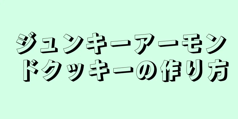 ジュンキーアーモンドクッキーの作り方