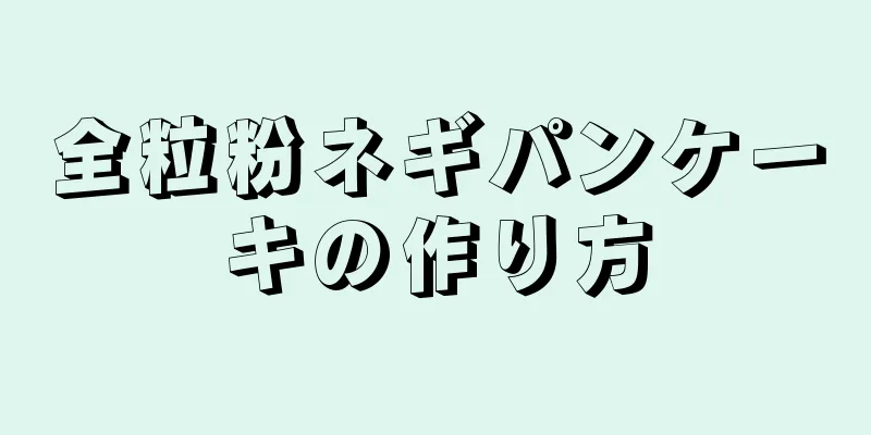 全粒粉ネギパンケーキの作り方