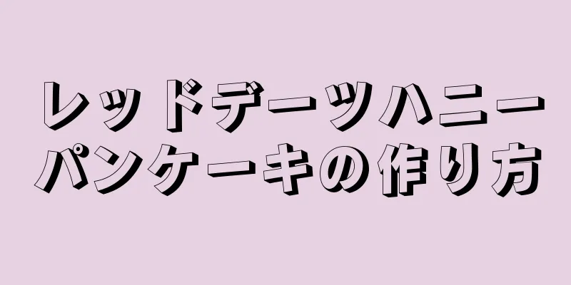 レッドデーツハニーパンケーキの作り方