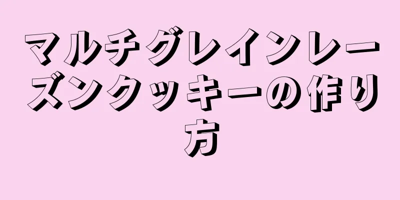 マルチグレインレーズンクッキーの作り方