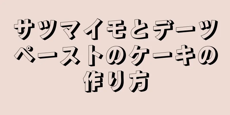 サツマイモとデーツペーストのケーキの作り方