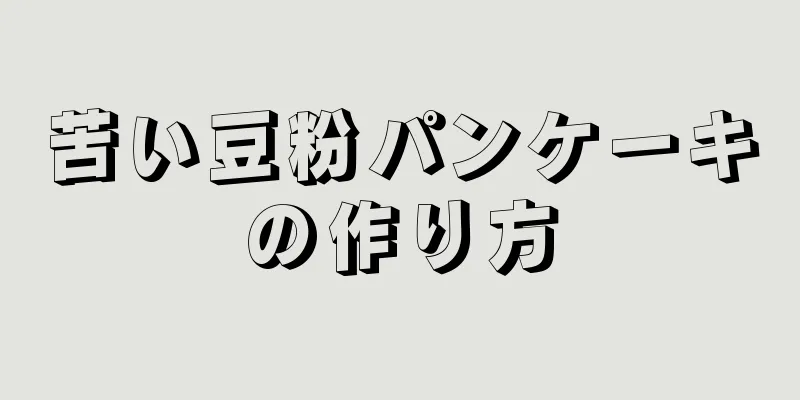 苦い豆粉パンケーキの作り方