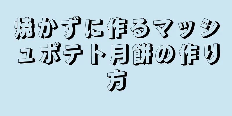 焼かずに作るマッシュポテト月餅の作り方