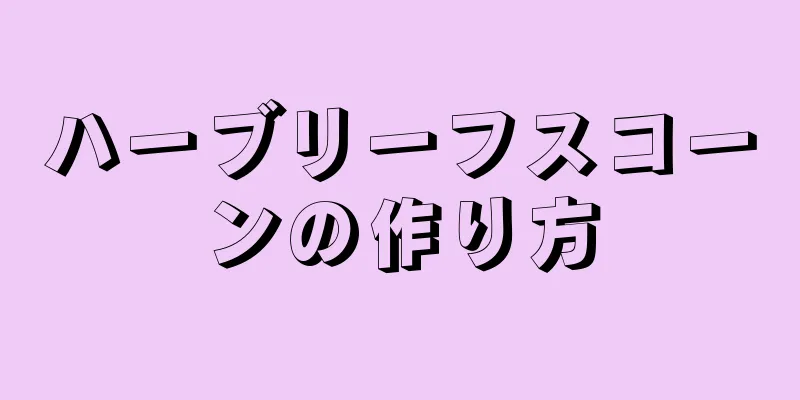 ハーブリーフスコーンの作り方