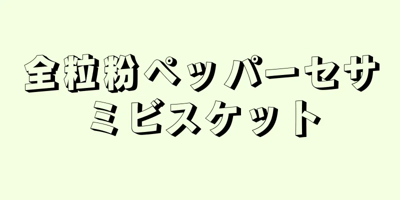 全粒粉ペッパーセサミビスケット