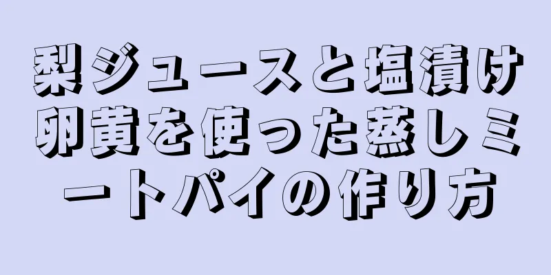 梨ジュースと塩漬け卵黄を使った蒸しミートパイの作り方