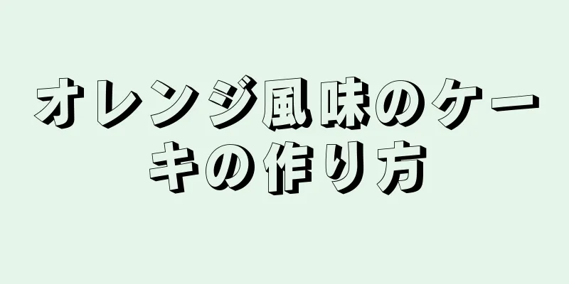 オレンジ風味のケーキの作り方