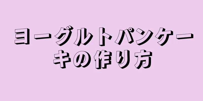 ヨーグルトパンケーキの作り方