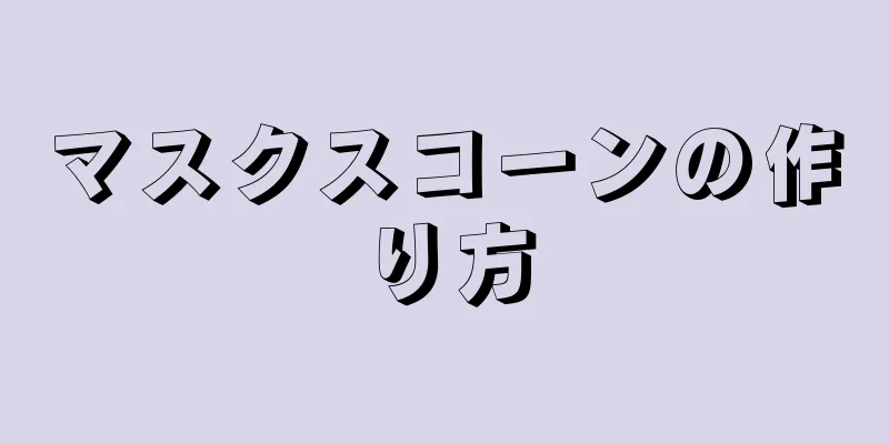 マスクスコーンの作り方