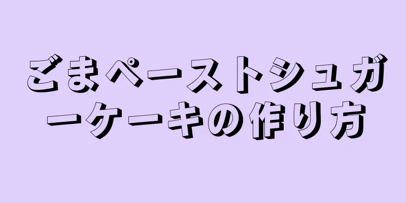 ごまペーストシュガーケーキの作り方