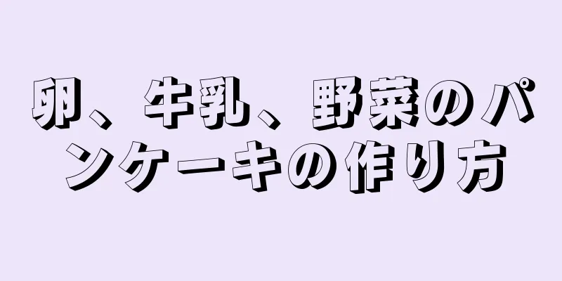 卵、牛乳、野菜のパンケーキの作り方