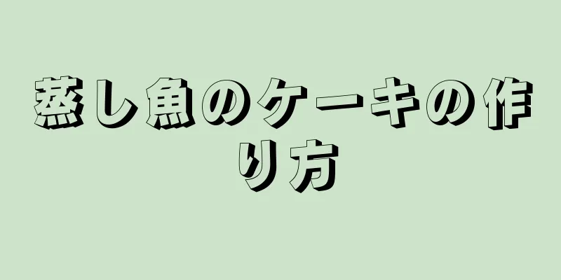 蒸し魚のケーキの作り方