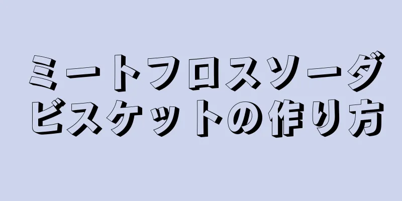 ミートフロスソーダビスケットの作り方