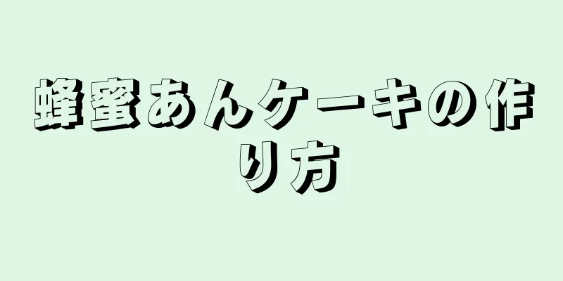 蜂蜜あんケーキの作り方