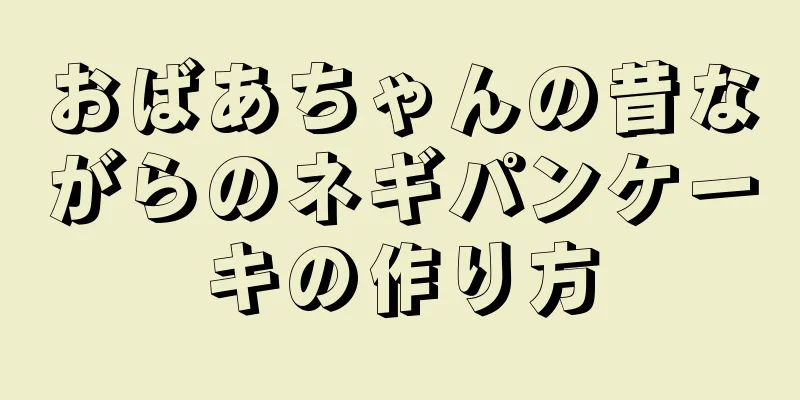 おばあちゃんの昔ながらのネギパンケーキの作り方