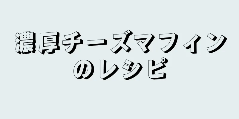 濃厚チーズマフィンのレシピ